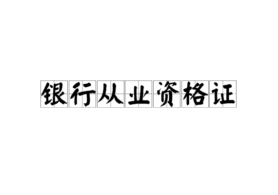 銀行業(yè)職業(yè)資格考試_期貨行業(yè)從業(yè)資格教材_銀行間本幣交易員資格