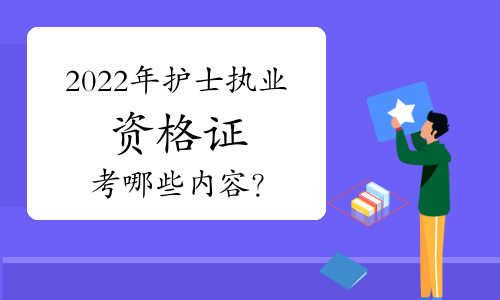 全國首屆護士執業資格考試時間_護士執業資格考試時間_24年護士執業資格考試時間