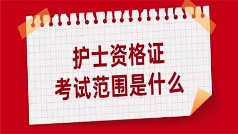 全國首屆護士執業資格考試時間_24年護士執業資格考試時間_護士執業資格考試時間