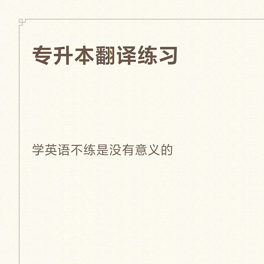 翻譯英語筆譯專業_翻譯英語筆譯考研科目_英語筆譯翻譯