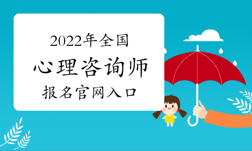 2024年唐山心理咨詢師報名_2020年心理咨詢師報名_唐山心理咨詢師報考