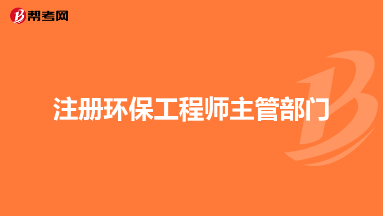 環(huán)境評價師報名條件_環(huán)境影響評價工程師報考條件_環(huán)境影響評價師的評價