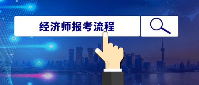 高級經濟師報考公告_2024年年高級經濟師報考條件_2020年報考高級經濟師條件