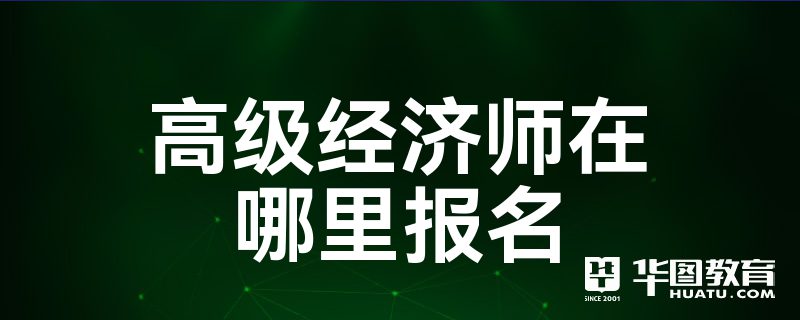 2024年年高級(jí)經(jīng)濟(jì)師報(bào)名_高級(jí)經(jīng)濟(jì)師2020年報(bào)名時(shí)間_21年高級(jí)經(jīng)濟(jì)師報(bào)名