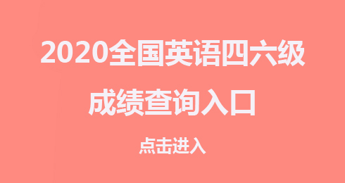 cet報名網登錄_考生cet網報_cet網上報名系統(tǒng)