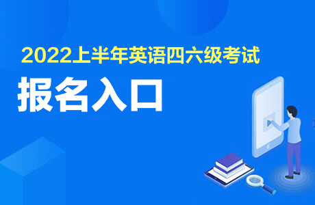 考生cet網報_cet報名網登錄_cet網上報名系統(tǒng)