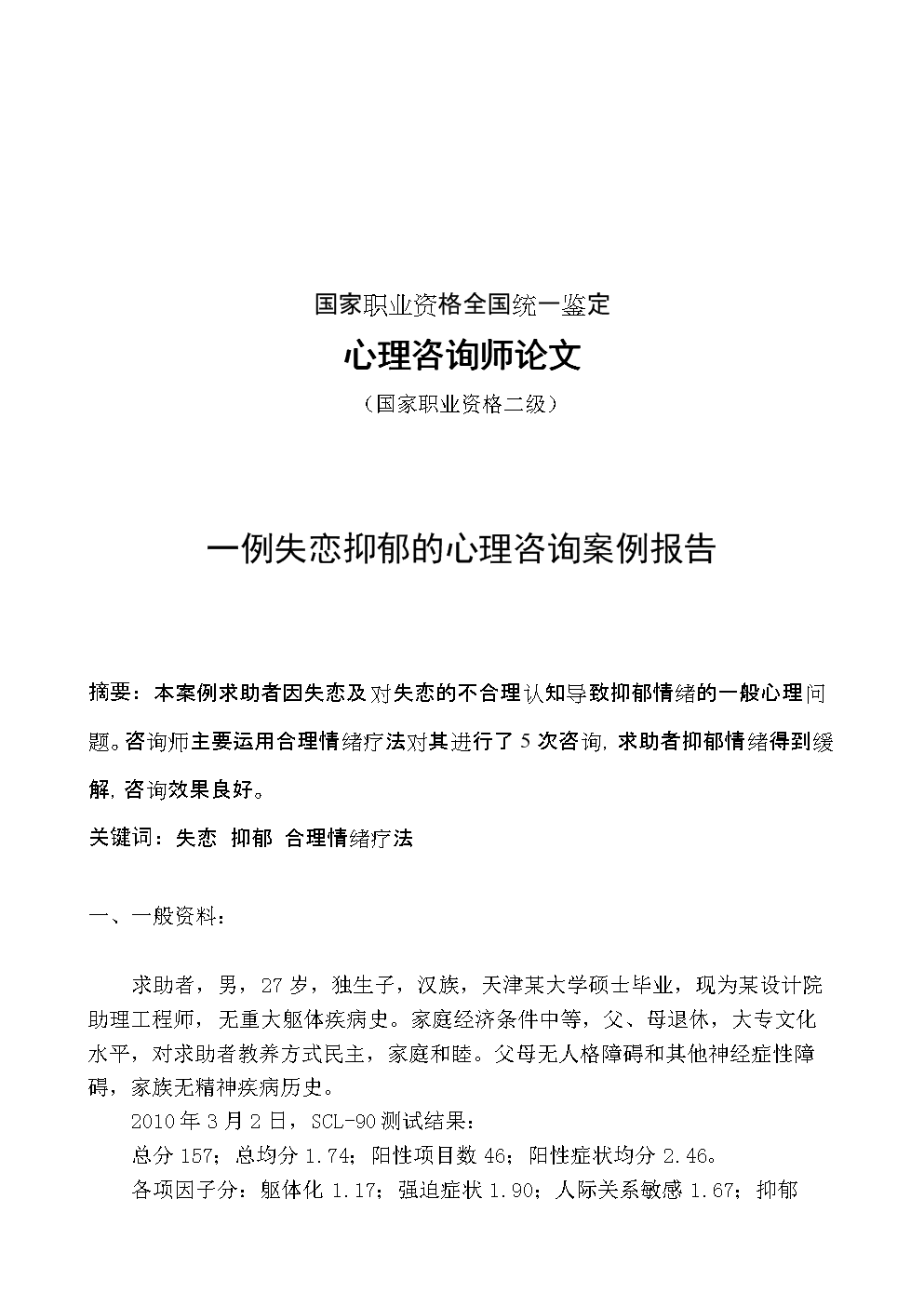2024年心理咨詢師 二級 論文_2024年心理咨詢師 二級 論文_2024年心理咨詢師 二級 論文