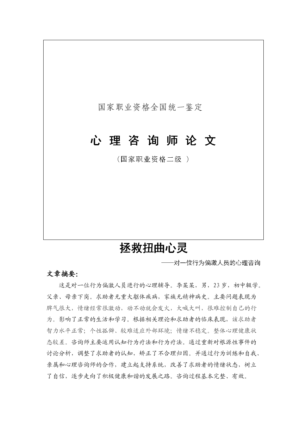 2024年心理咨詢師 二級 論文_2024年心理咨詢師 二級 論文_2024年心理咨詢師 二級 論文