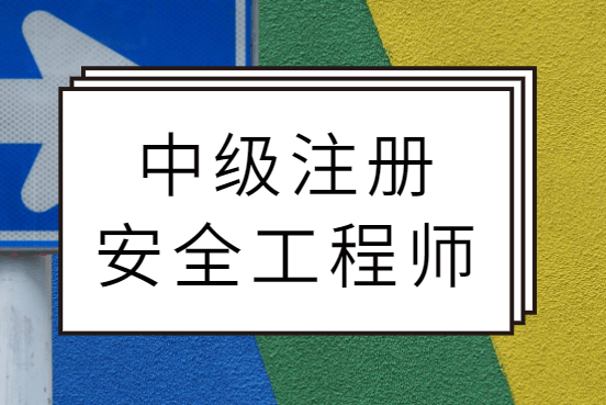 注冊安全工程師精講_注冊安全工程師考試題庫及答案_注冊安全工程師怎么注冊