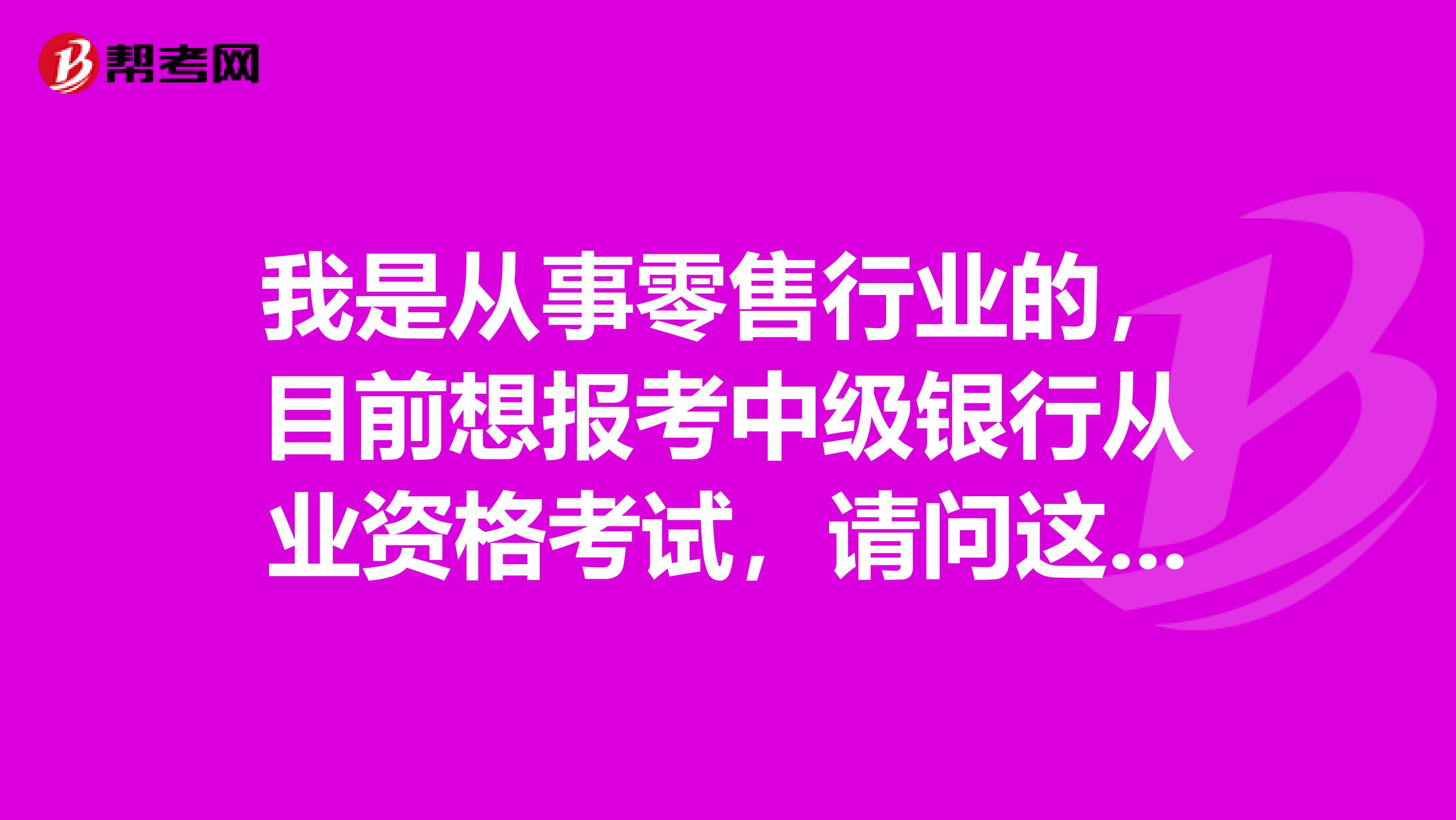 銀行從業資格考試報名_從業資格報名考試銀行有限制嗎_銀行從業資格證報名成功