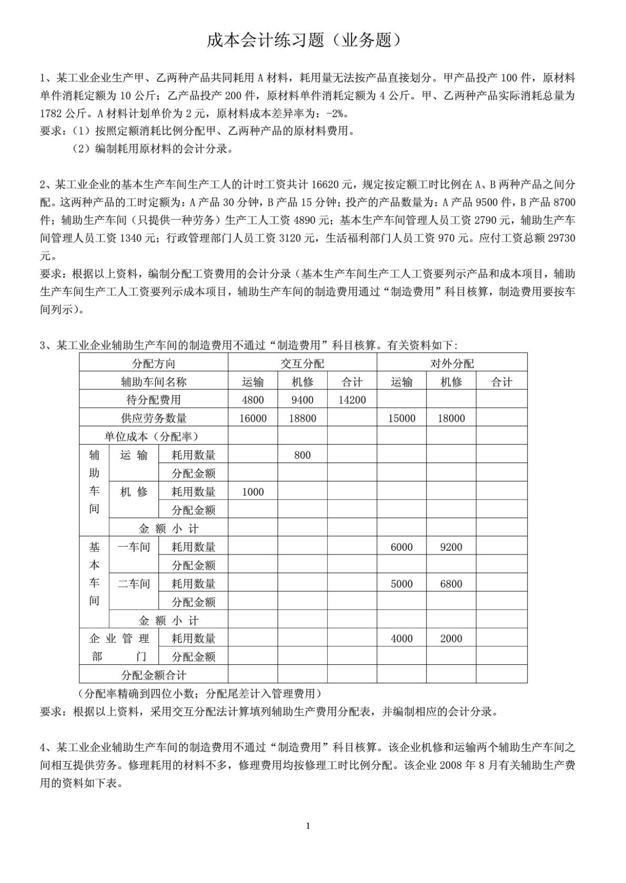 會(huì)計(jì)電算化考試試題_會(huì)計(jì)電算化考試內(nèi)容_會(huì)計(jì)電算化期末考試題操作題