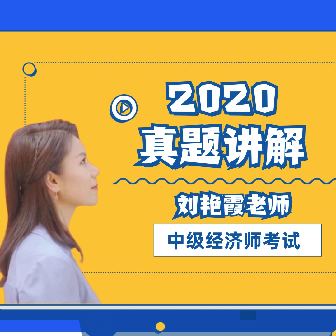 2021年經濟師視頻_2021年經濟師考試是否推遲_2024年經濟師考試視頻