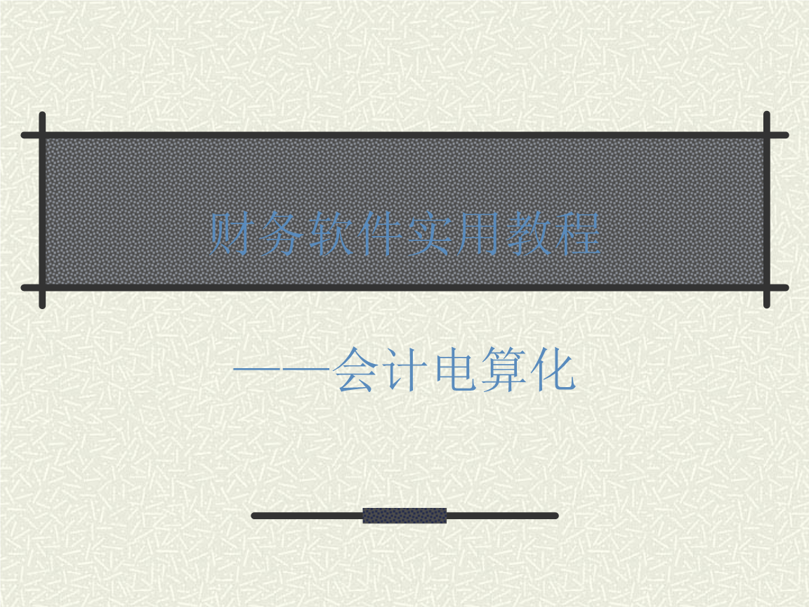 會計電算化期末考試題操作題_會計電算化題庫及答案_會計電算化考試題庫