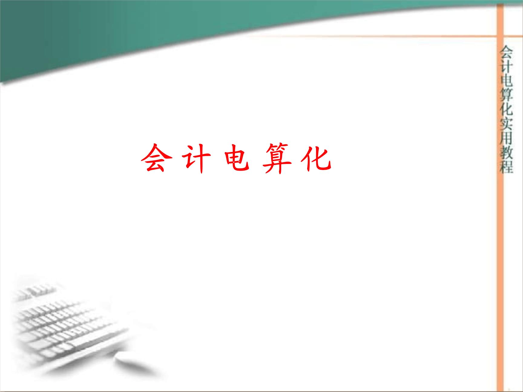 會計電算化題庫及答案_會計電算化考試題庫_會計電算化期末考試題操作題