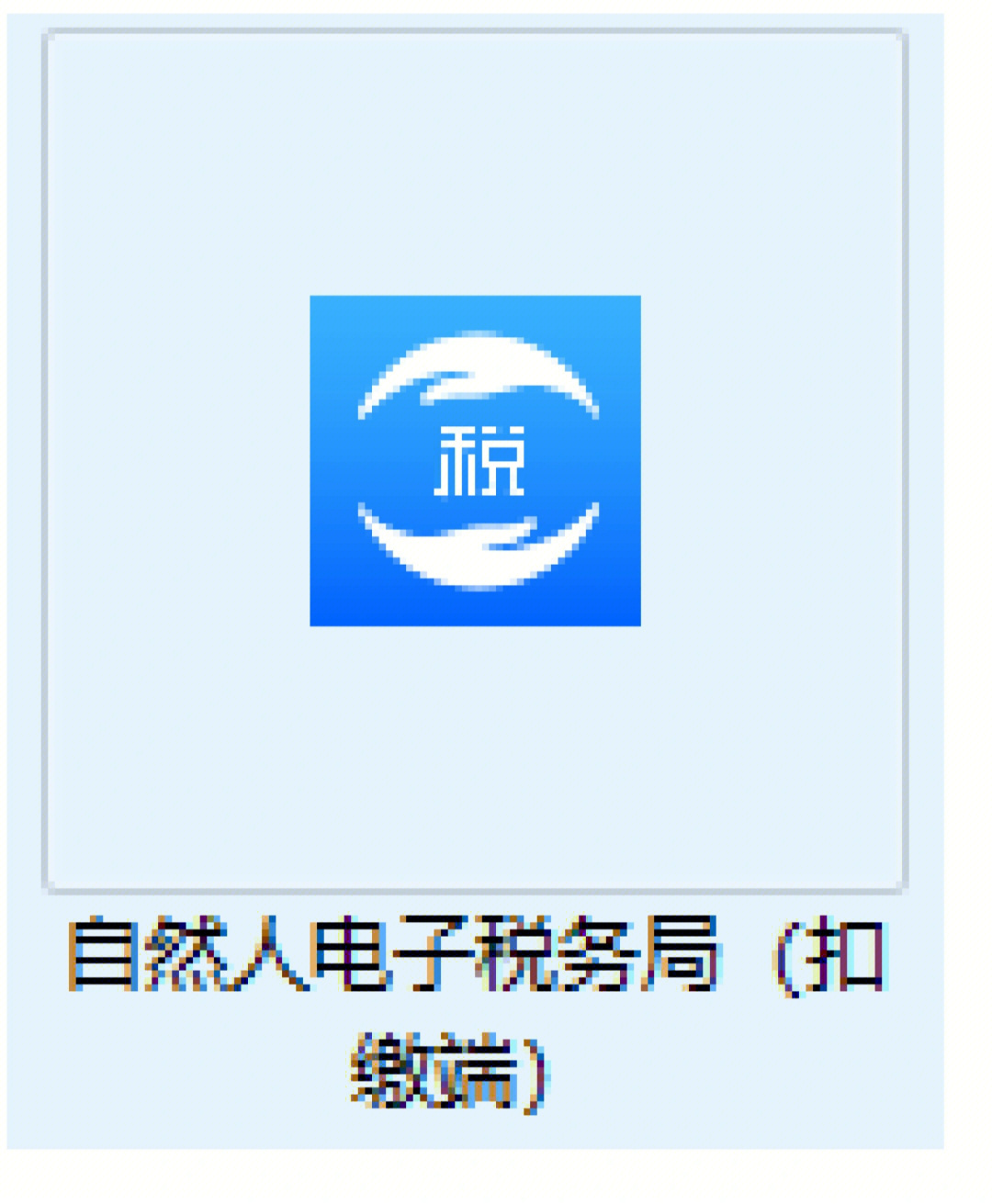 安徽地稅網上申報系統_安徽地稅網上申報系統_安徽地稅網上申報系統