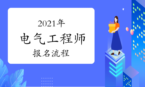 注冊(cè)電氣工程師網(wǎng)_注冊(cè)電氣工程師網(wǎng)_注冊(cè)電氣工程師網(wǎng)
