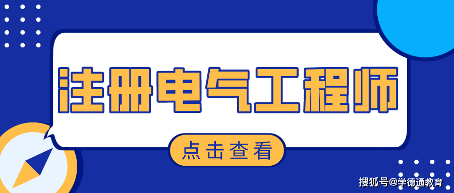 注冊(cè)電氣工程師網(wǎng)_注冊(cè)電氣工程師網(wǎng)_注冊(cè)電氣工程師網(wǎng)