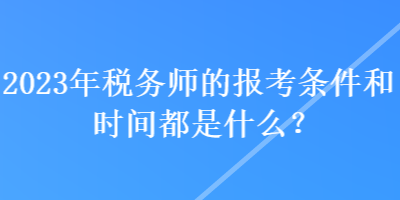 2021稅務(wù)師報(bào)考條件是什么_稅務(wù)師的報(bào)考條件_報(bào)考稅務(wù)師的條件
