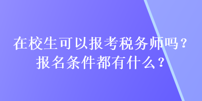 2021稅務(wù)師報(bào)考條件是什么_稅務(wù)師的報(bào)考條件_報(bào)考稅務(wù)師的條件
