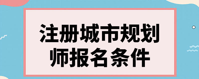 注冊規劃師培訓_注冊規劃師培訓_注冊規劃師培訓