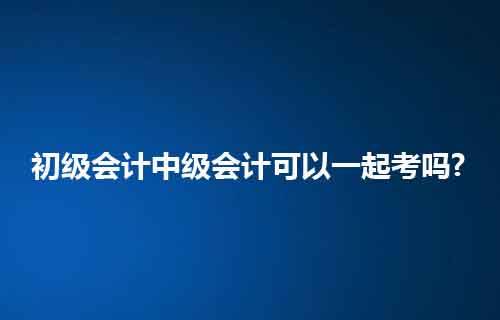 中級會計報考資格_會計中級報考資格_中級報考會計資格要求