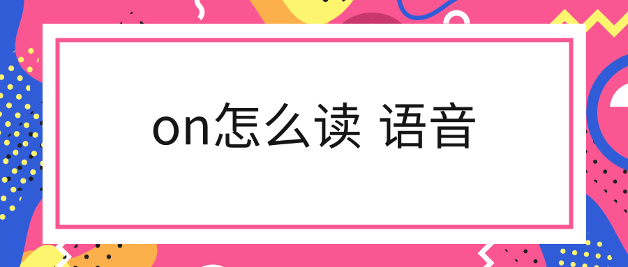 發音口語技巧英語怎么寫_英語口語發音技巧_發音口語技巧英語翻譯