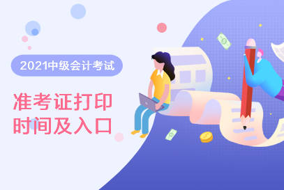 會計證考試打印準考證_考證會計打印入口準確嗎_會計準考證打印入口