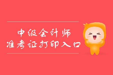 會計證考試打印準考證_會計準考證打印入口_考證會計打印入口準確嗎