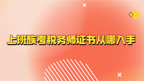 稅務師好考嗎_稅務師好考嗎_稅務師好考嗎