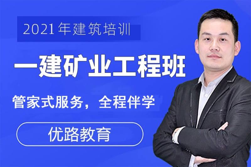 2024年一建礦業培訓_2024年一建礦業培訓_2024年一建礦業培訓