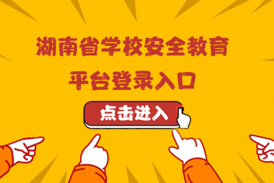安徽教育登錄平臺登錄_安徽教育平臺登錄入口_ahedu安徽教育平臺登錄