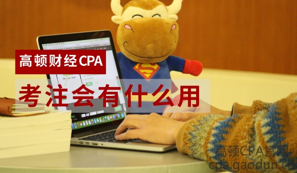 注冊會計師考_注冊會計師考_注冊會計師考