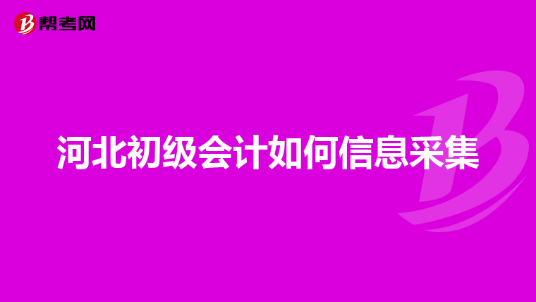 報考會計證入口_會計資格證報名入口_會計資格證考試報名網址