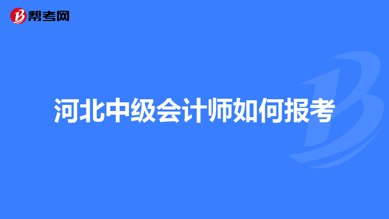 會計資格證考試報名網址_報考會計證入口_會計資格證報名入口