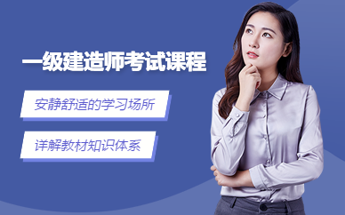 一級建造師考前培訓_建造師培訓要多少錢_建造師考前培訓班有哪些
