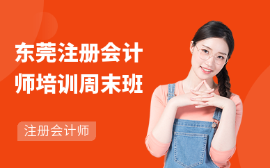 注冊會計師培訓班多少錢_注冊會計上培訓班_培訓會計注冊錢班師要多少錢
