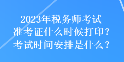稅務師考試時間科目安排_稅務師考試順序攻略_稅務師考試安排