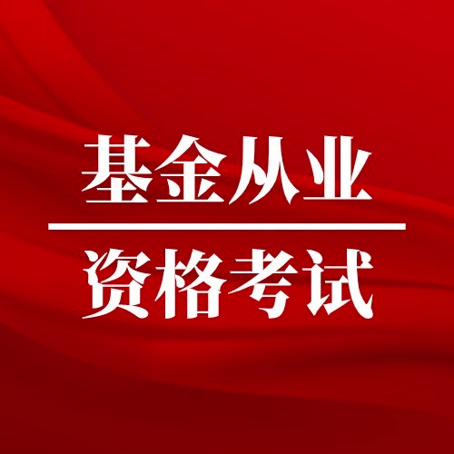 基金從業資格官網_基金從業資格官網查詢_基金從業資格資源