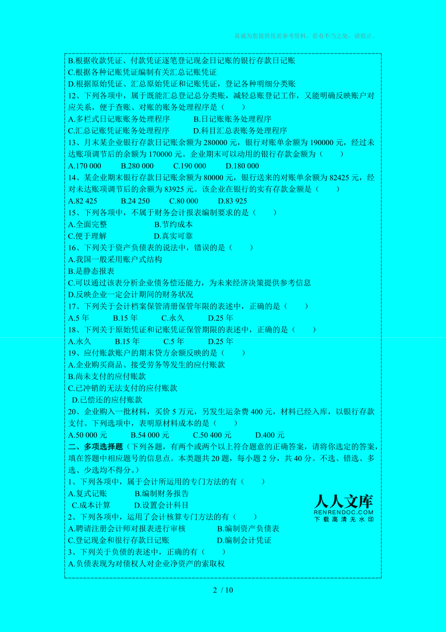 會計從業資格證考試模擬題_會計從業資格證考試模擬題_會計從業資格證考試模擬題