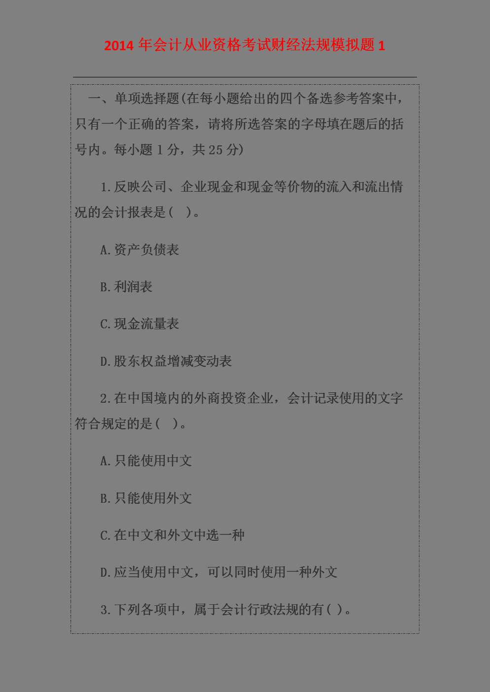 會計從業資格證考試模擬題_會計從業資格證考試模擬題_會計從業資格證考試模擬題