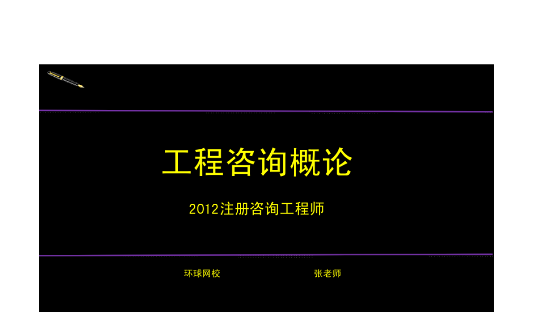 注冊咨詢工程師考試題庫_注冊咨詢工程師2021年考試_2024年注冊咨詢工程師題庫