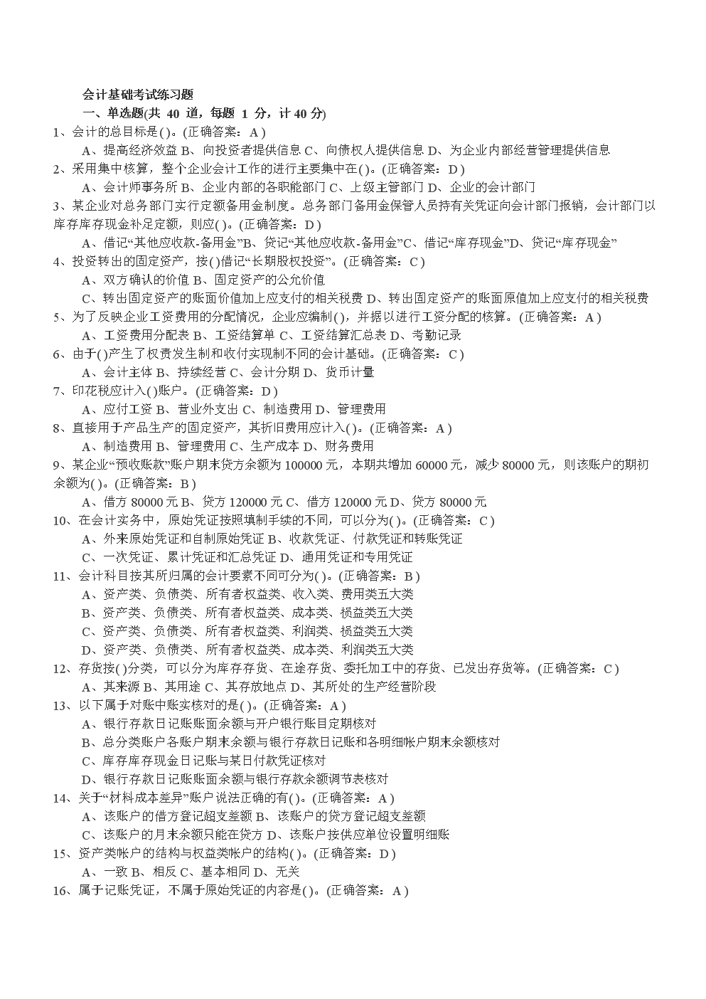 從業(yè)會計題型證資格考試考什么_會計從業(yè)資格證考試題型_從業(yè)會計考試試題