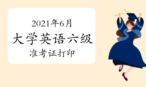 大學英浯六級考試_2023全國大學英語四六級_大學英語6級考試2021