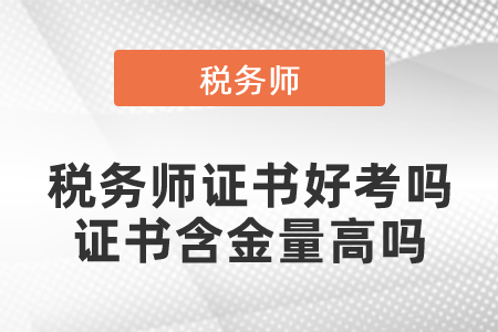 稅務(wù)考試師用有筆試嗎_稅務(wù)師考試有用嗎_稅務(wù)師考試有含金量嗎