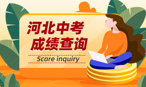 吉林查詢成績教育網信息怎么查_吉林教育信息網成績查詢_吉林查詢成績教育網信息平臺