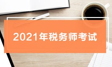 注冊稅務師考試_注冊稅務師考試_注冊稅務師考試