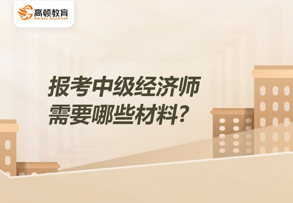 高級經(jīng)濟(jì)師聘任條件改變_評選高級經(jīng)濟(jì)師條件_2024年高級經(jīng)濟(jì)師評審條件有哪些