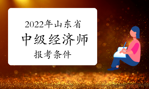 2024年河南省經濟師報名_2024年河南省經濟師報名_2024年河南省經濟師報名