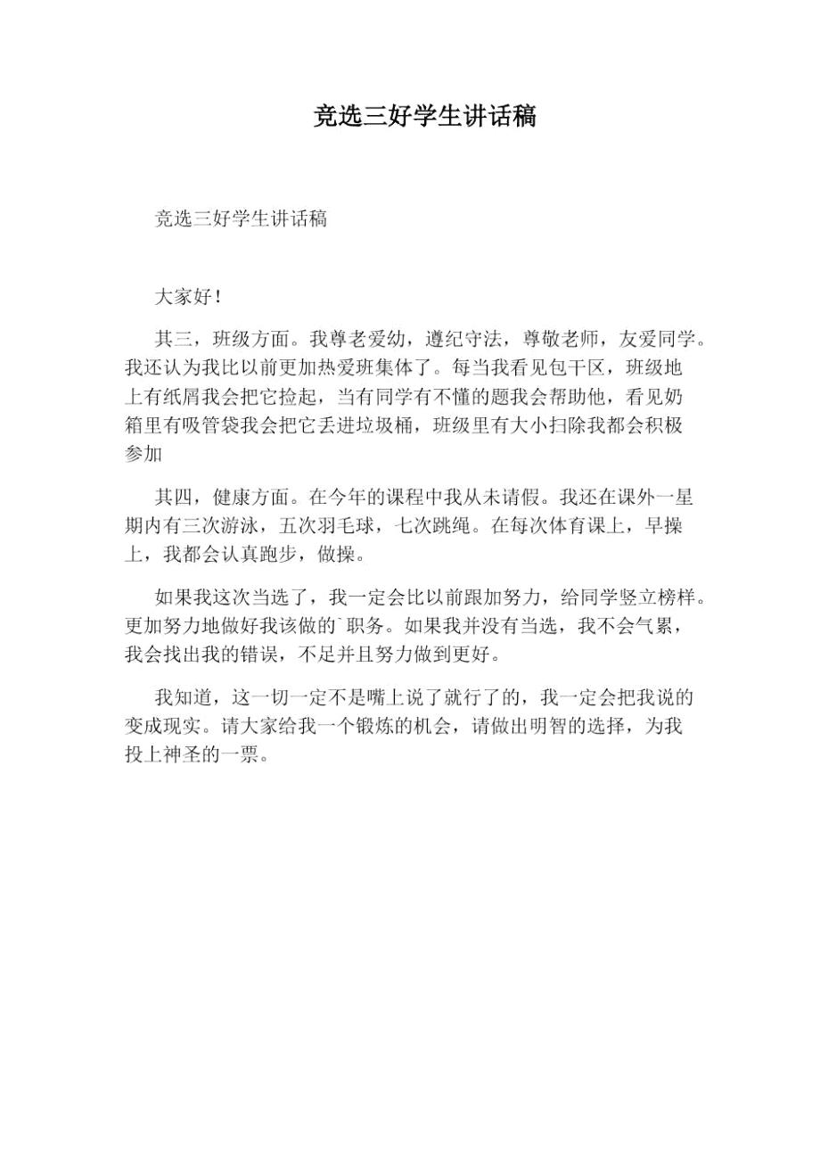 稿競選初中三好學生怎么寫_初中三好學生競選稿_初中競選班三好發言稿