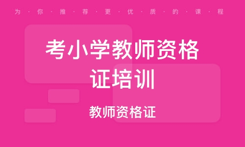 幼師教師資格證培訓_幼兒教師資格培訓_幼兒教師培訓證